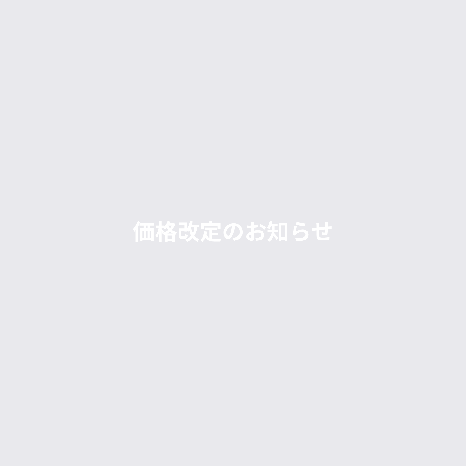 価格改定のお知らせ