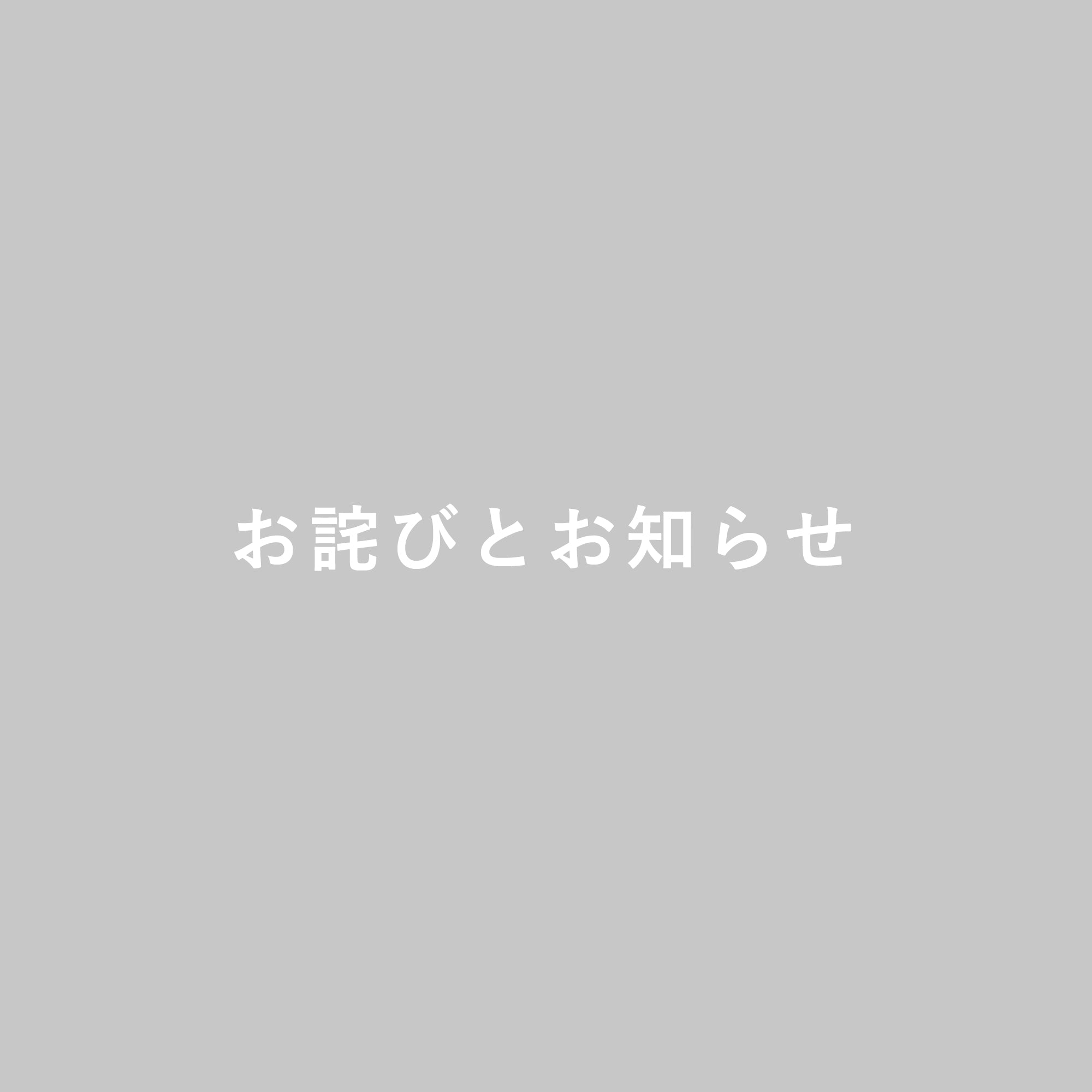 組成表示誤りに関するお詫びとお知らせ