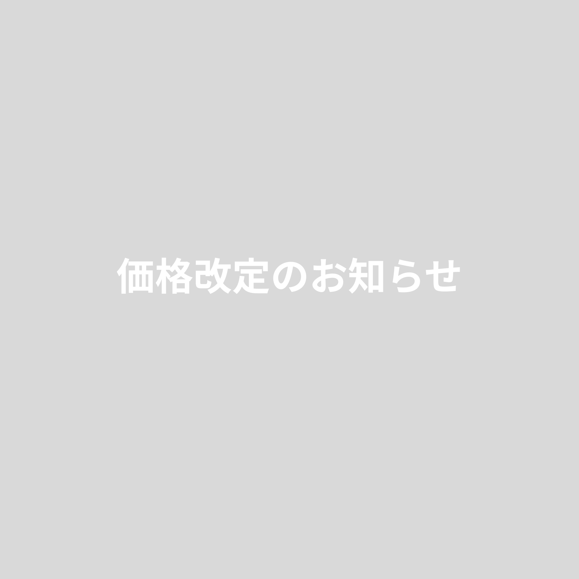 価格改定のお知らせ
